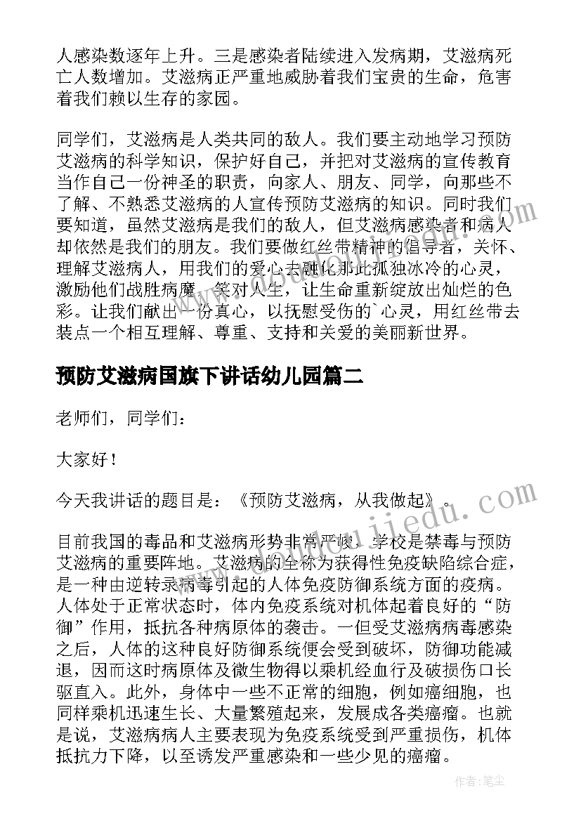 2023年预防艾滋病国旗下讲话幼儿园(大全5篇)