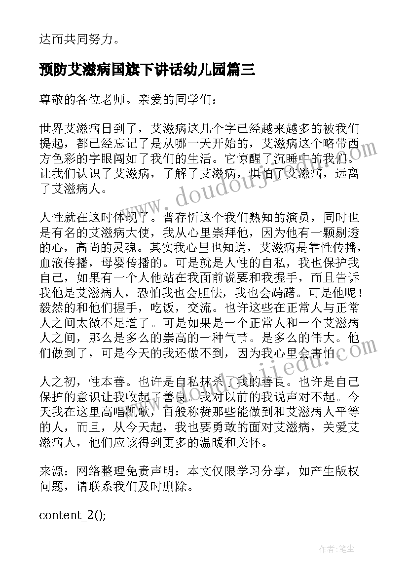 2023年预防艾滋病国旗下讲话幼儿园(大全5篇)