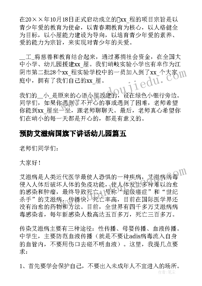 2023年预防艾滋病国旗下讲话幼儿园(大全5篇)