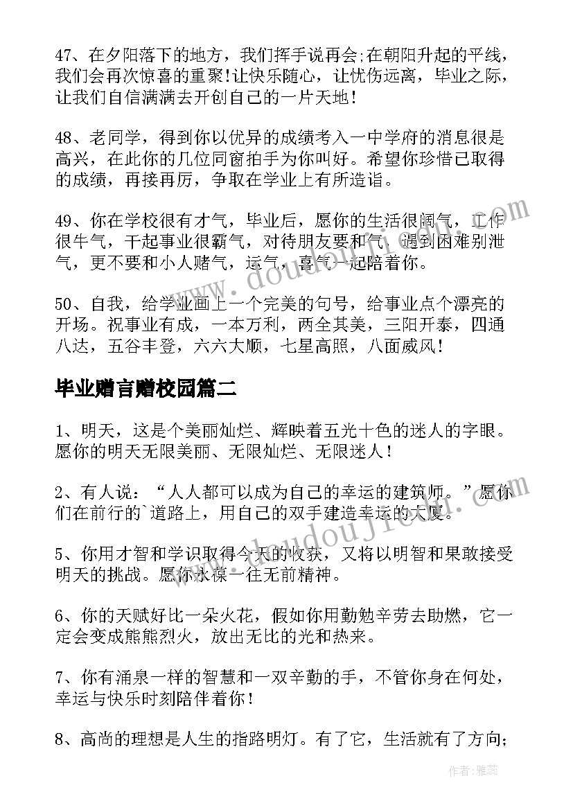 2023年毕业赠言赠校园(优质5篇)