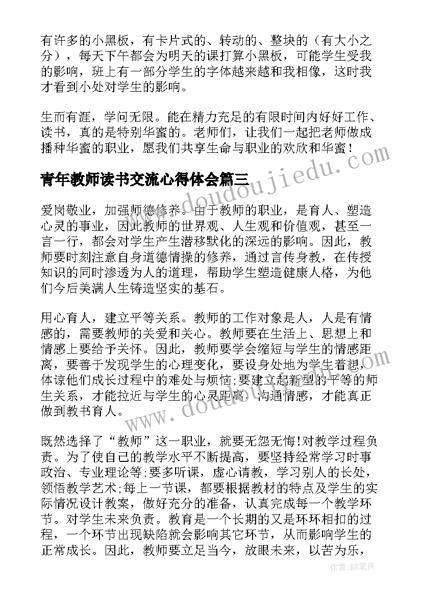 青年教师读书交流心得体会(精选7篇)