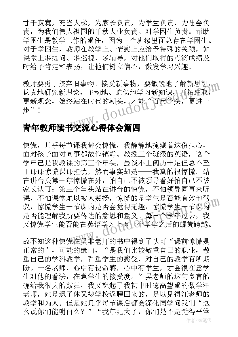 青年教师读书交流心得体会(精选7篇)