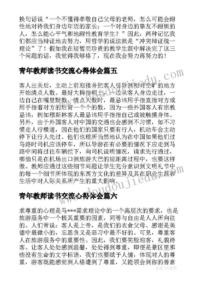 青年教师读书交流心得体会(精选7篇)