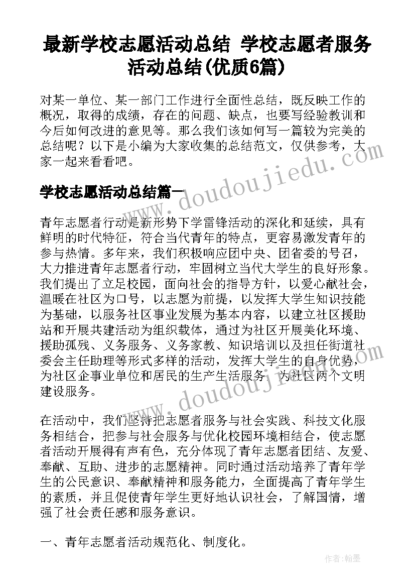 最新学校志愿活动总结 学校志愿者服务活动总结(优质6篇)