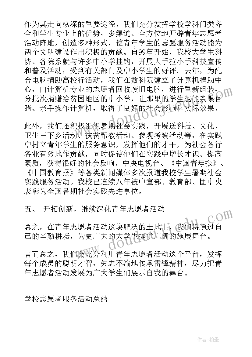 最新学校志愿活动总结 学校志愿者服务活动总结(优质6篇)