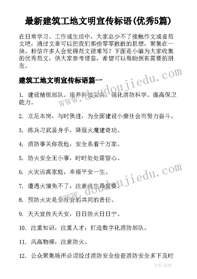 最新建筑工地文明宣传标语(优秀5篇)