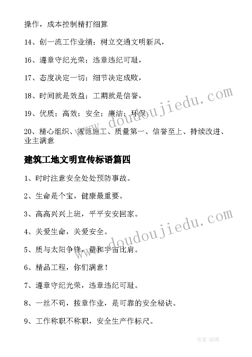 最新建筑工地文明宣传标语(优秀5篇)