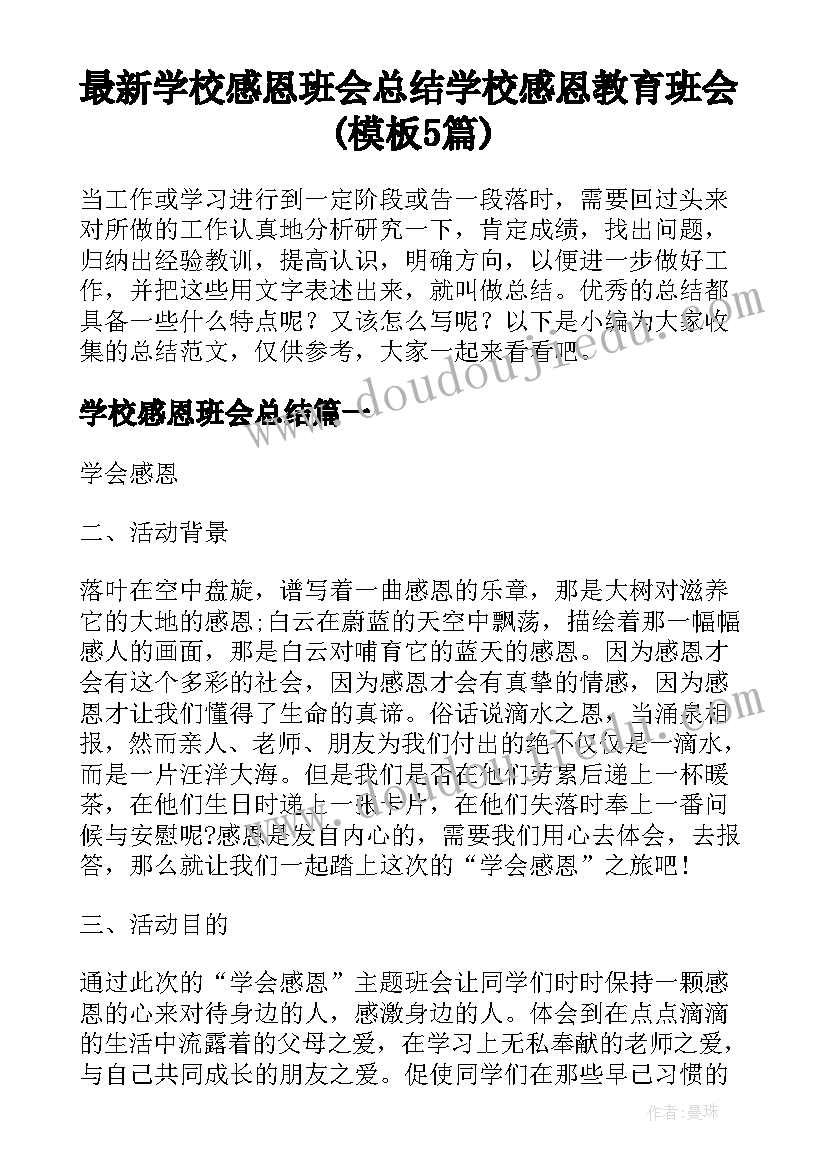 最新学校感恩班会总结 学校感恩教育班会(模板5篇)