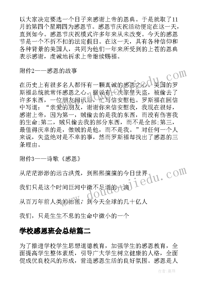 最新学校感恩班会总结 学校感恩教育班会(模板5篇)