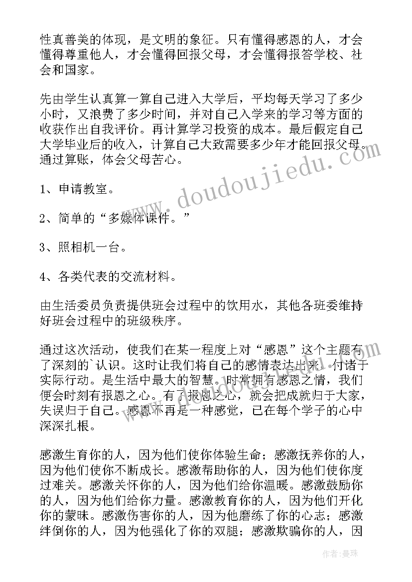 最新学校感恩班会总结 学校感恩教育班会(模板5篇)