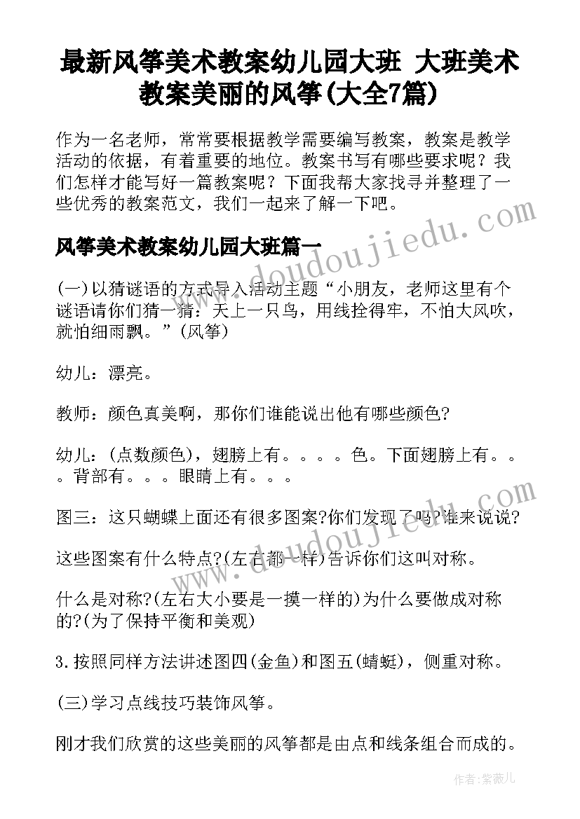 最新风筝美术教案幼儿园大班 大班美术教案美丽的风筝(大全7篇)