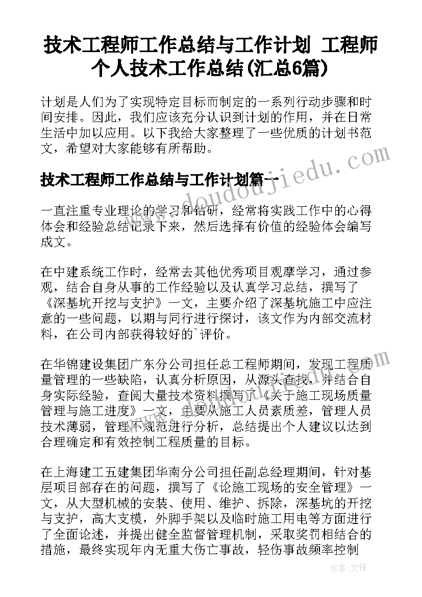 技术工程师工作总结与工作计划 工程师个人技术工作总结(汇总6篇)