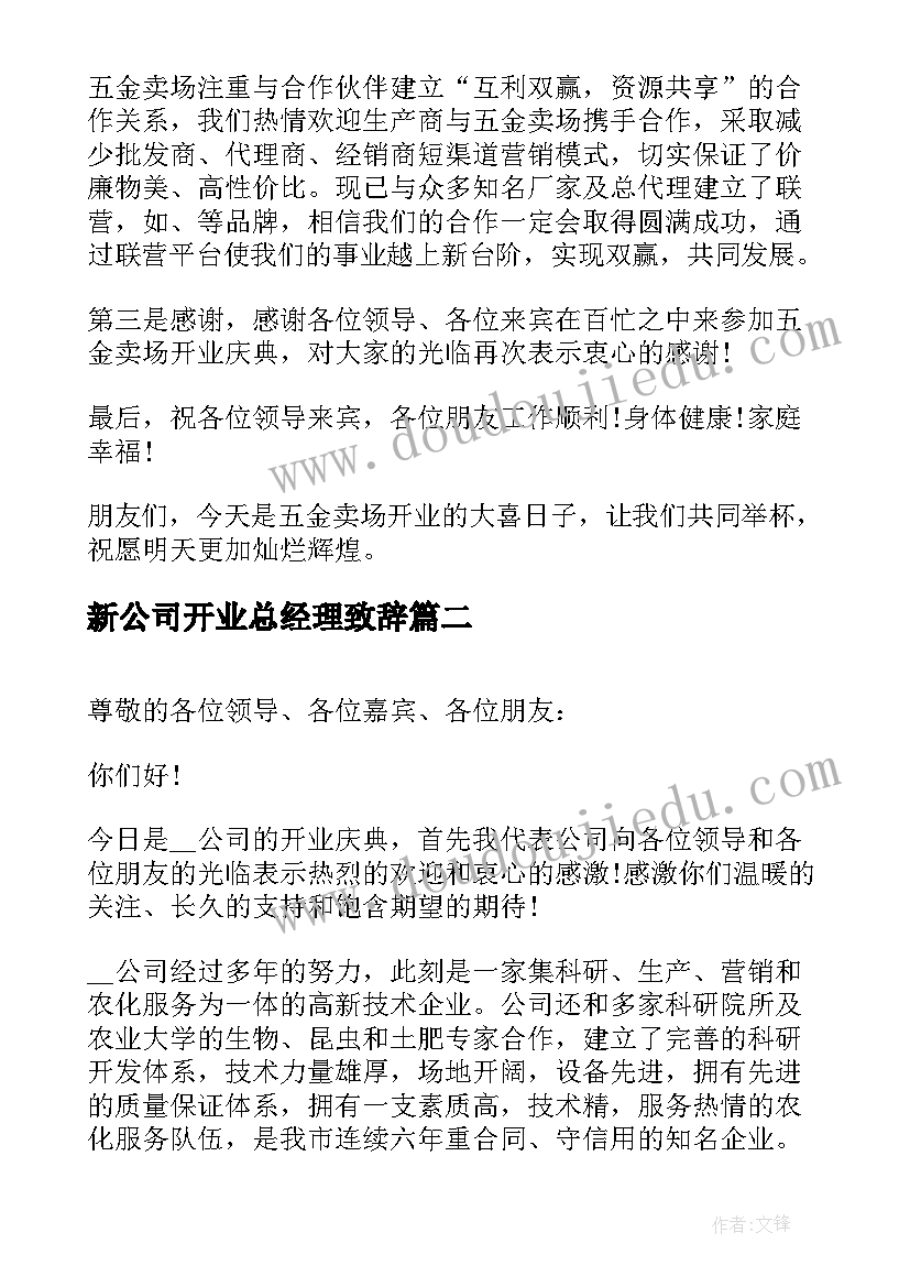 新公司开业总经理致辞(精选7篇)