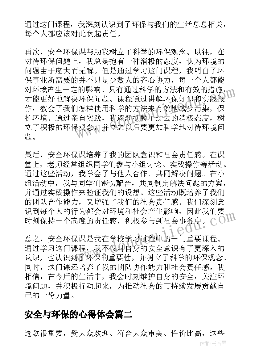 安全与环保的心得体会(优质9篇)