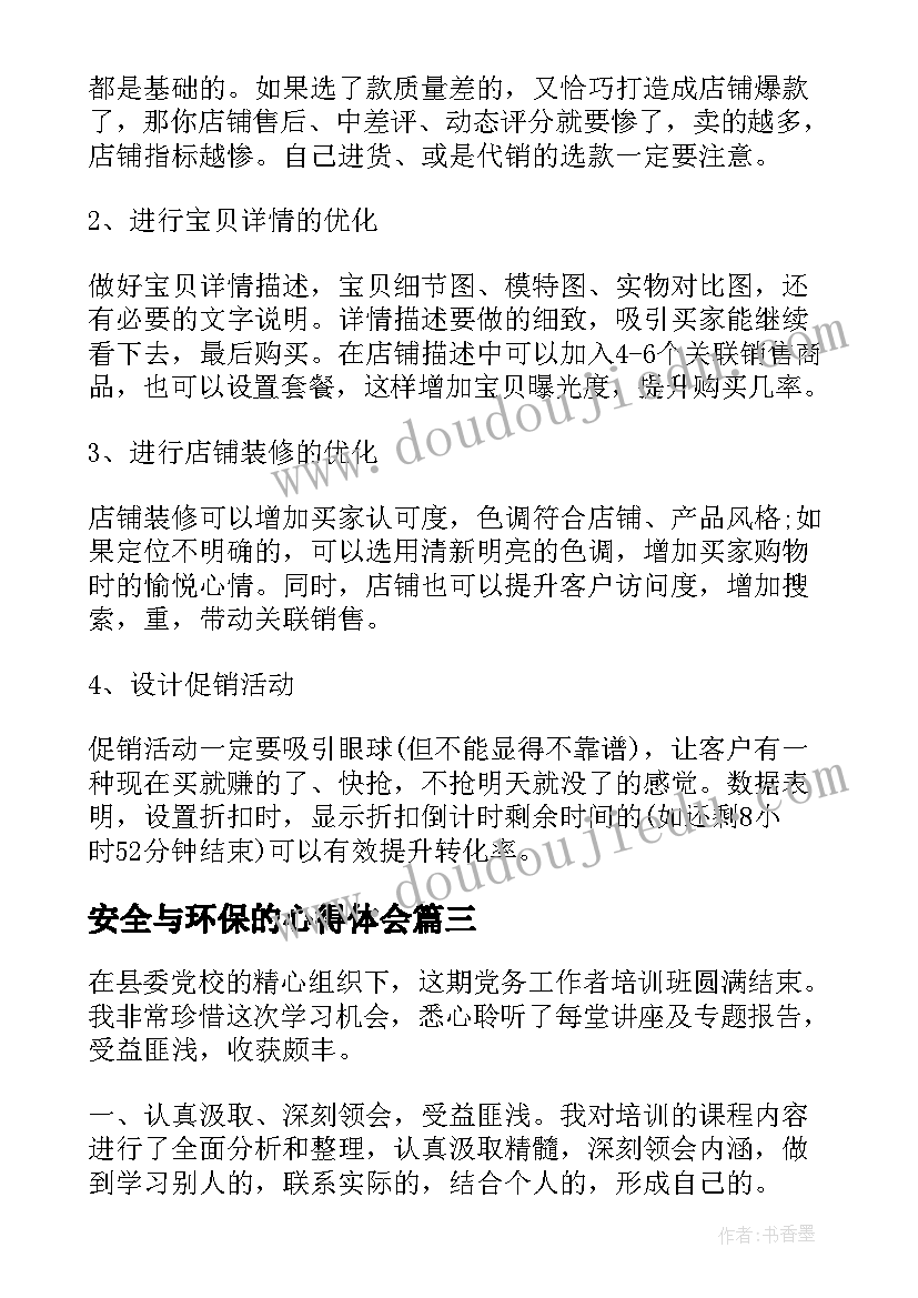 安全与环保的心得体会(优质9篇)