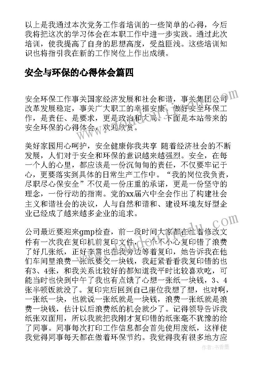 安全与环保的心得体会(优质9篇)