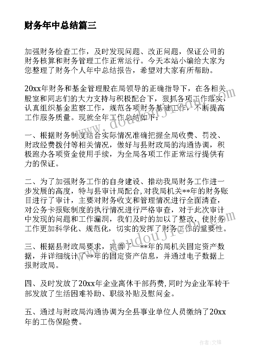 财务年中总结 财务主管年中工作总结(精选5篇)