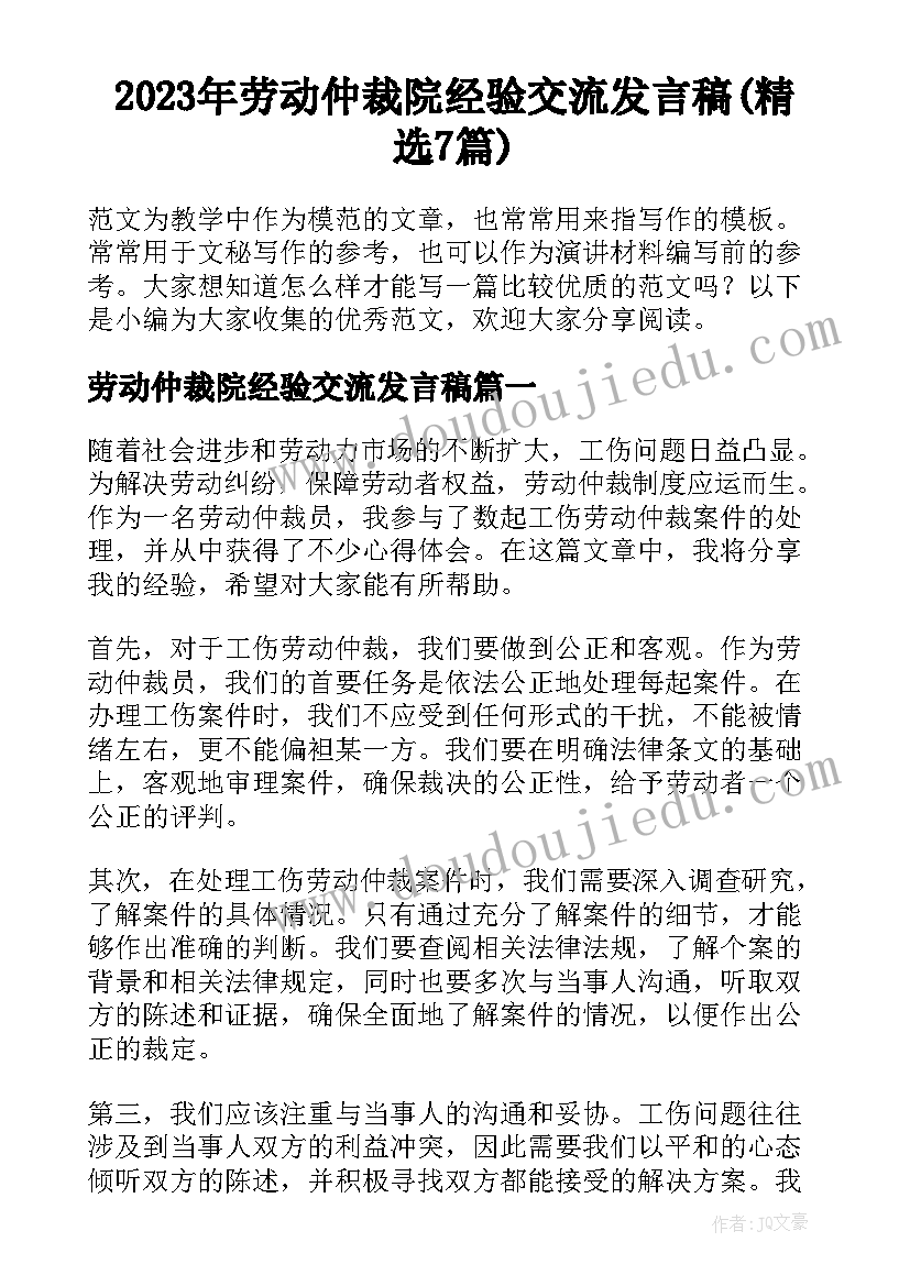 2023年劳动仲裁院经验交流发言稿(精选7篇)