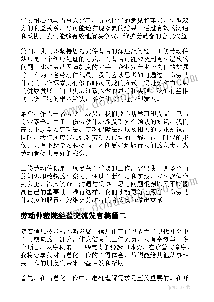 2023年劳动仲裁院经验交流发言稿(精选7篇)