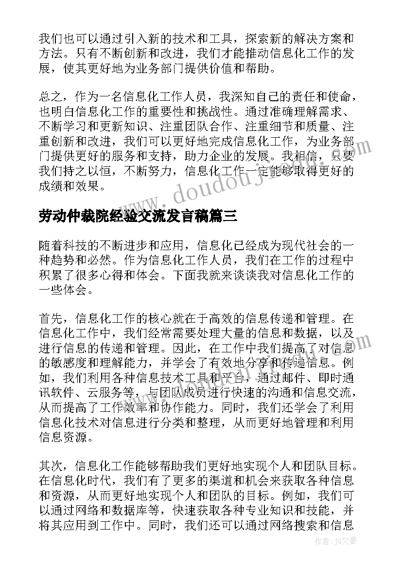 2023年劳动仲裁院经验交流发言稿(精选7篇)