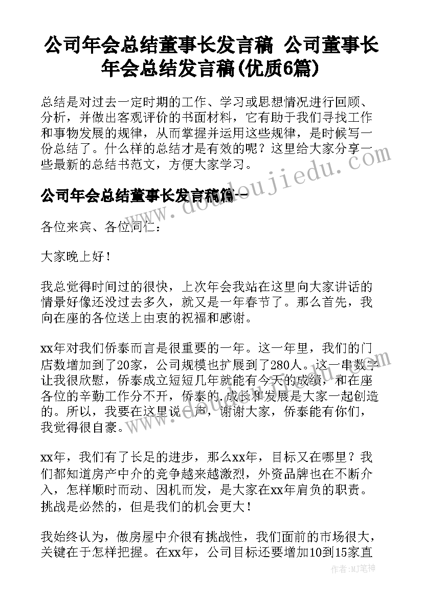 公司年会总结董事长发言稿 公司董事长年会总结发言稿(优质6篇)