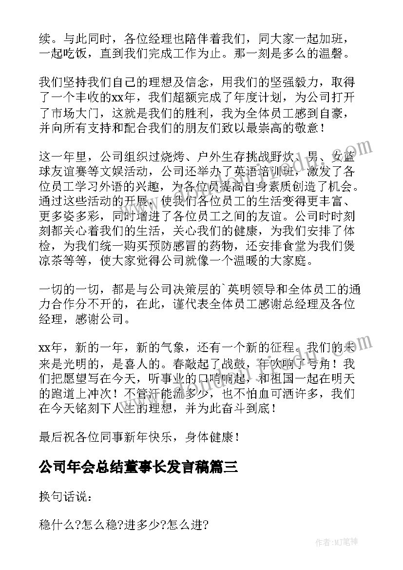 公司年会总结董事长发言稿 公司董事长年会总结发言稿(优质6篇)