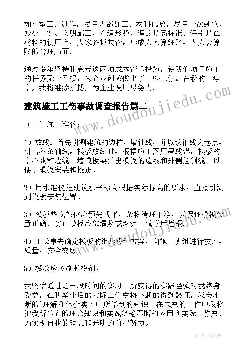 最新建筑施工工伤事故调查报告(通用6篇)