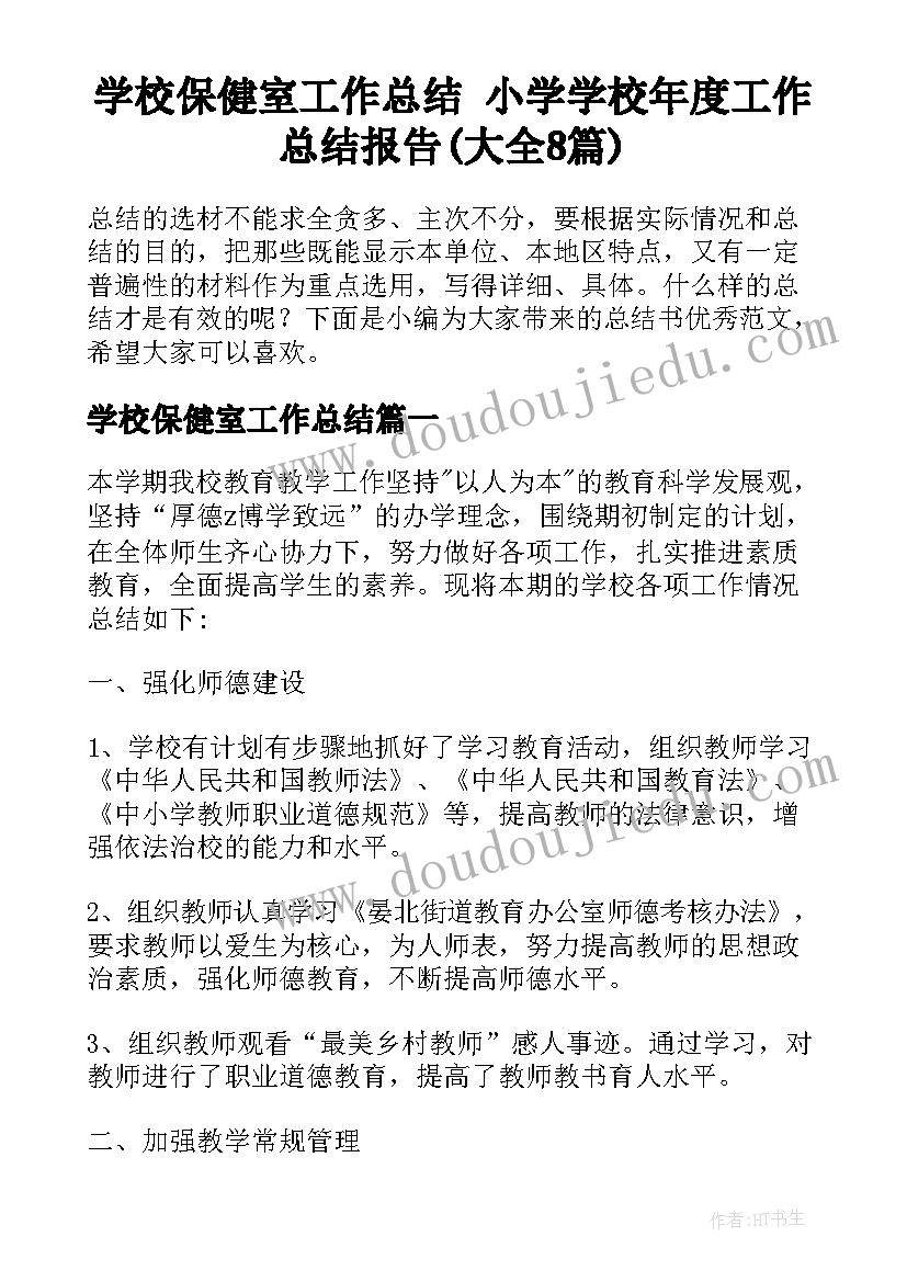 学校保健室工作总结 小学学校年度工作总结报告(大全8篇)