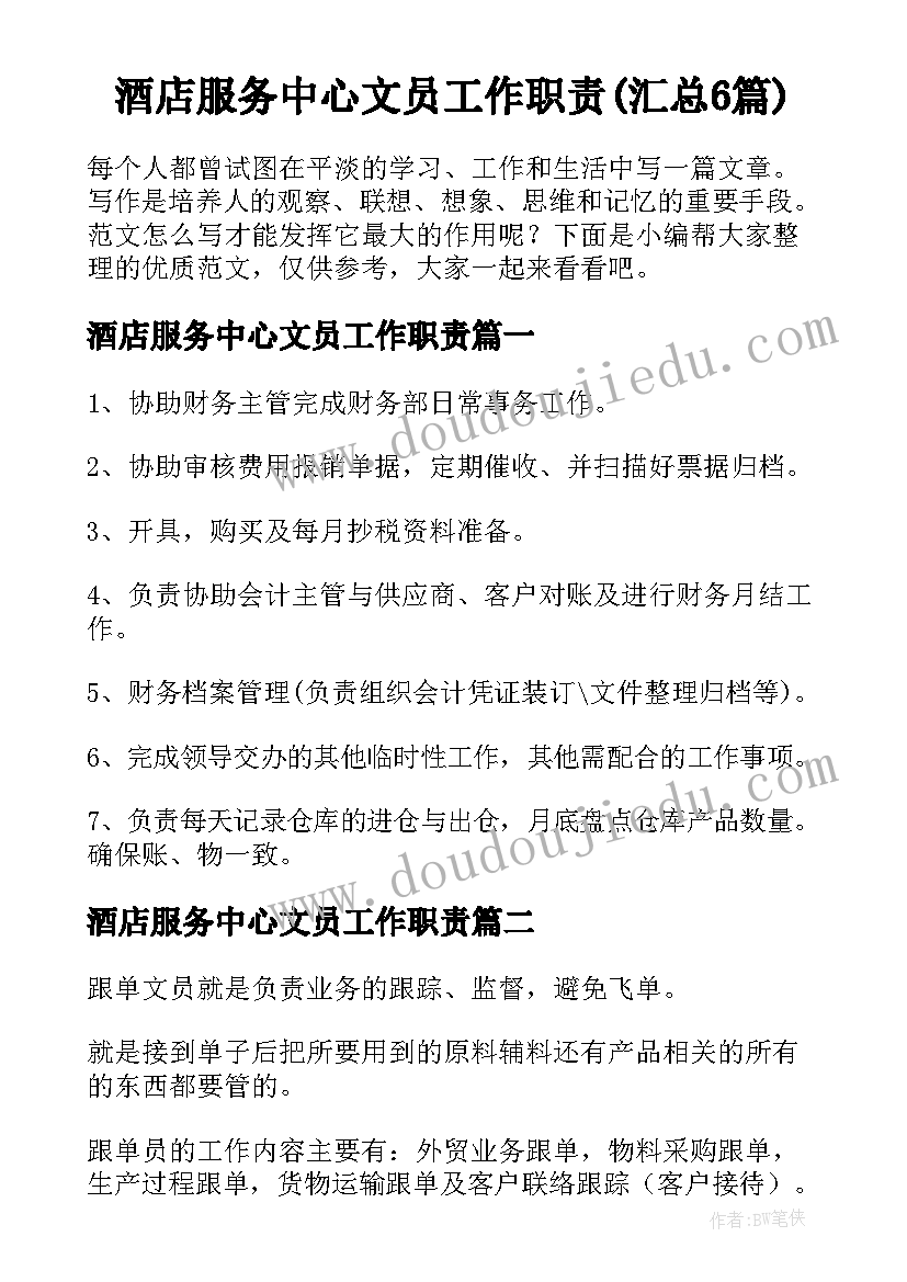 酒店服务中心文员工作职责(汇总6篇)