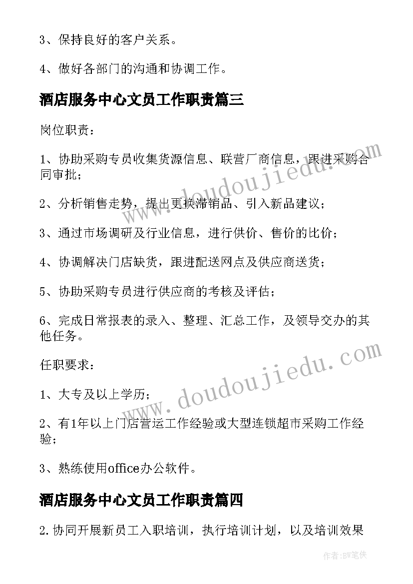 酒店服务中心文员工作职责(汇总6篇)