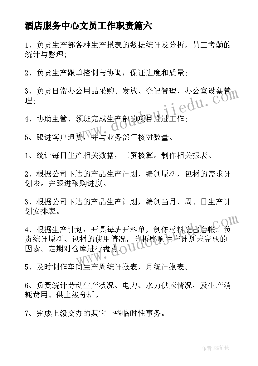 酒店服务中心文员工作职责(汇总6篇)