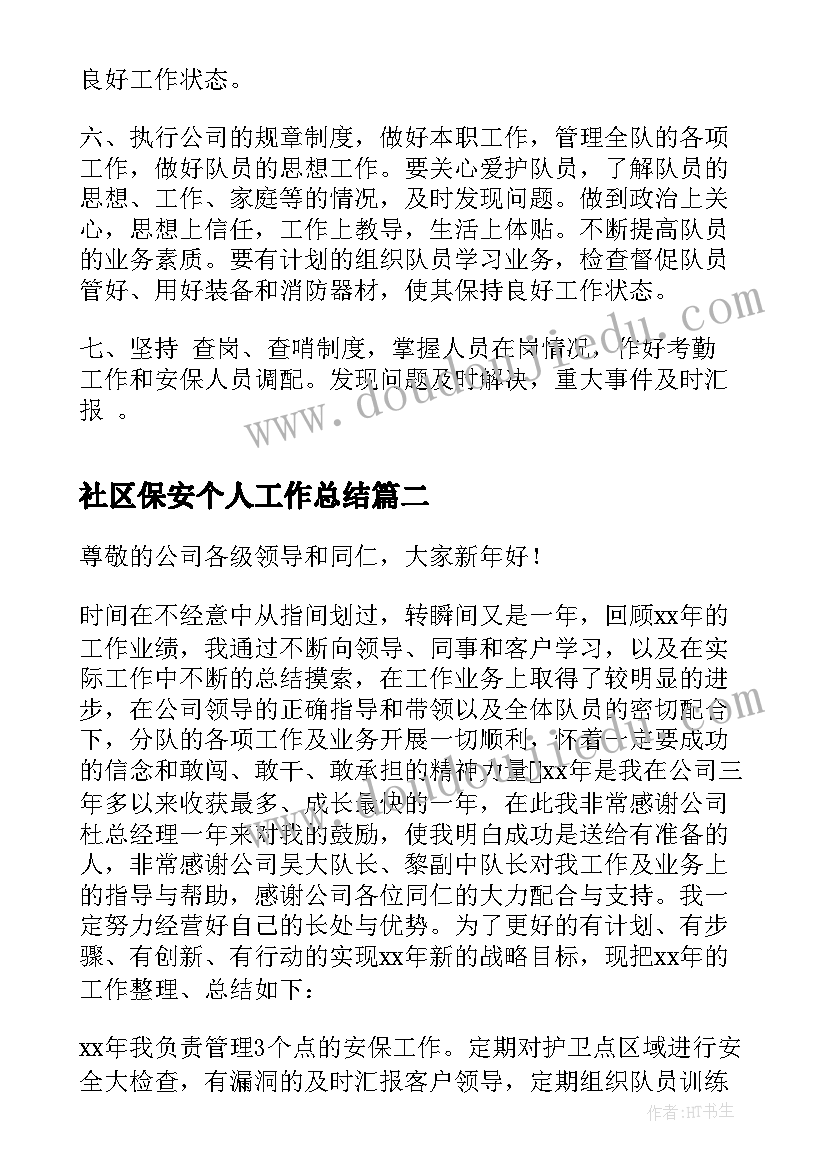 2023年社区保安个人工作总结(模板10篇)