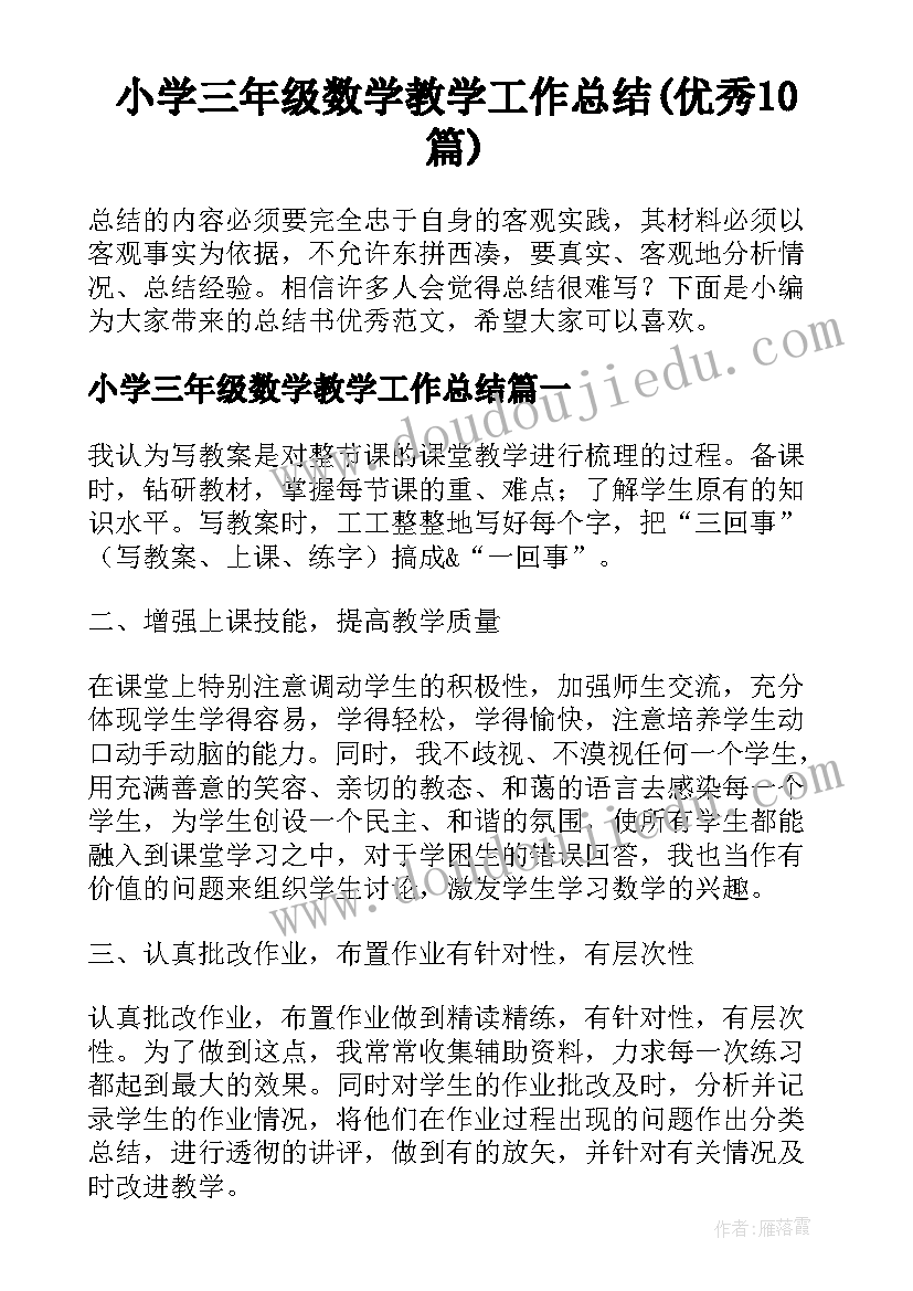 小学三年级数学教学工作总结(优秀10篇)