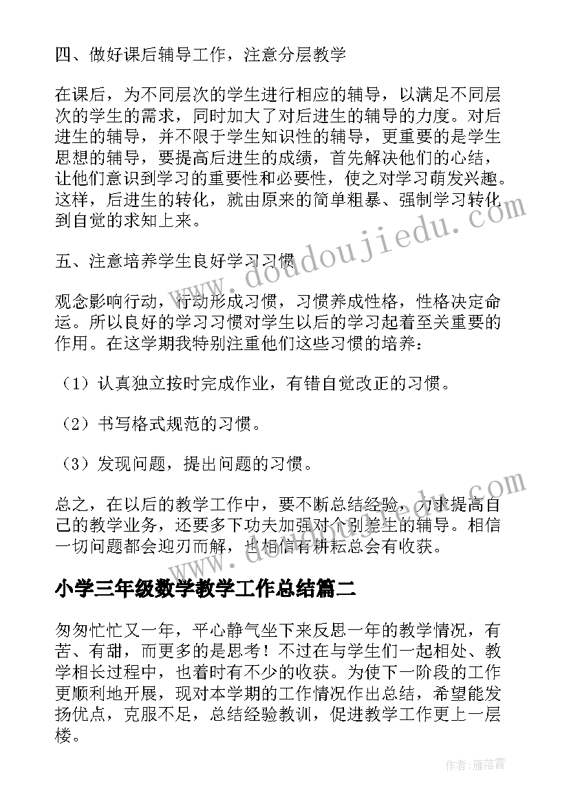 小学三年级数学教学工作总结(优秀10篇)