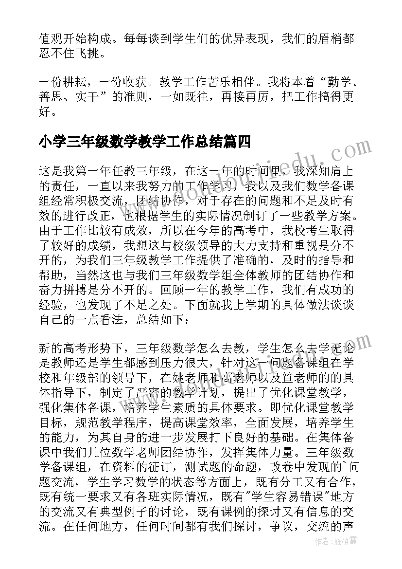 小学三年级数学教学工作总结(优秀10篇)