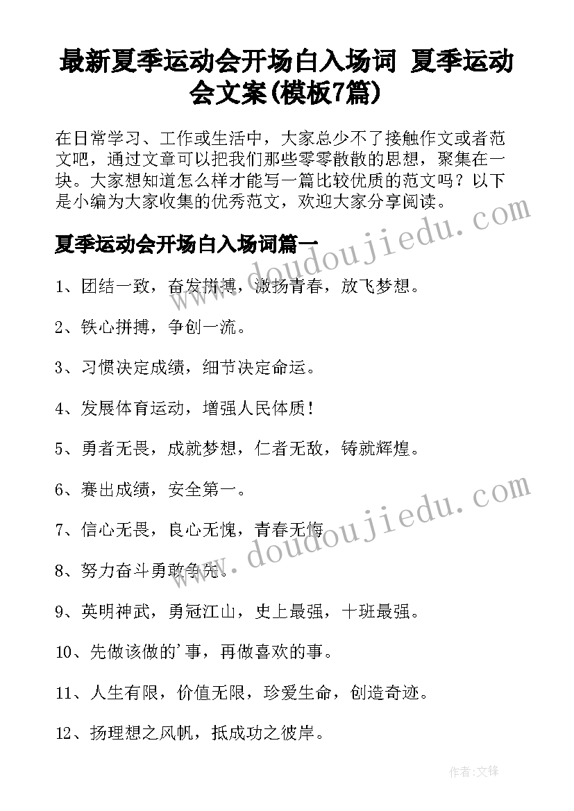 最新夏季运动会开场白入场词 夏季运动会文案(模板7篇)