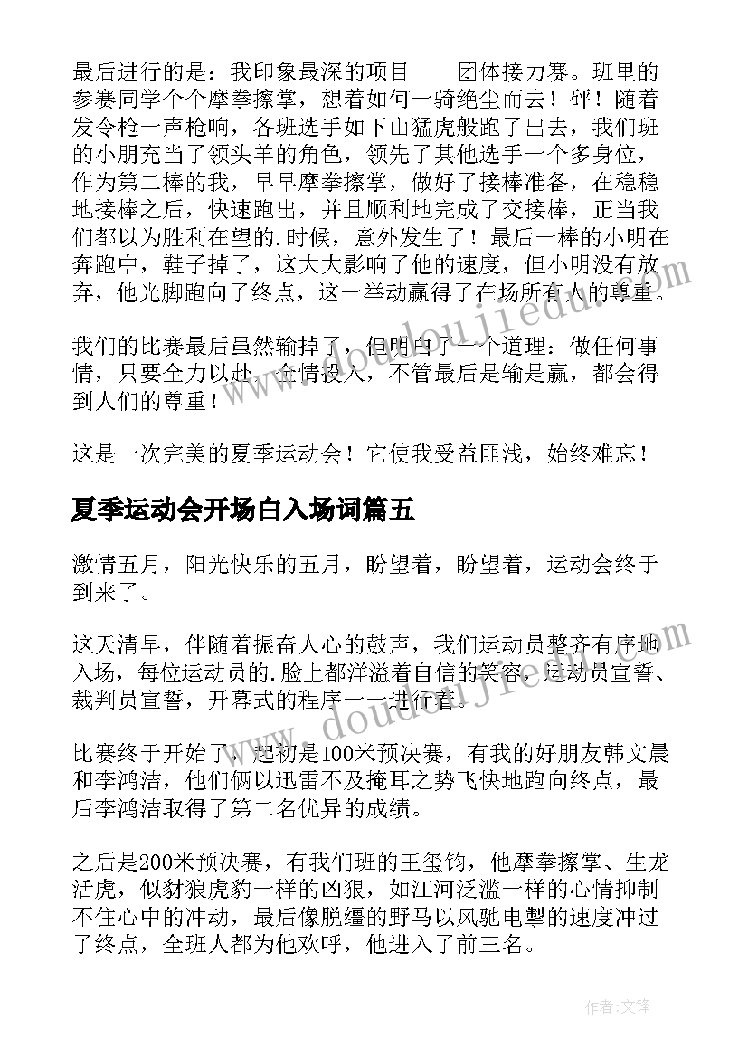 最新夏季运动会开场白入场词 夏季运动会文案(模板7篇)