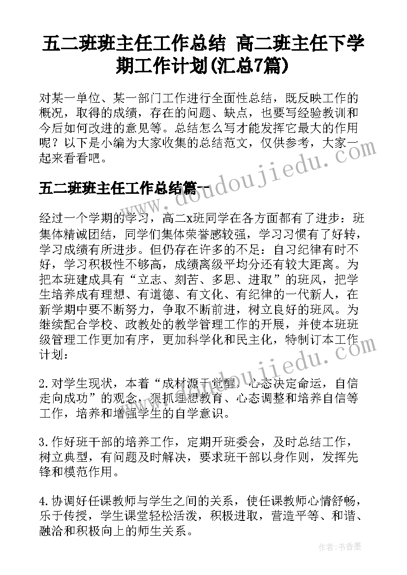 五二班班主任工作总结 高二班主任下学期工作计划(汇总7篇)