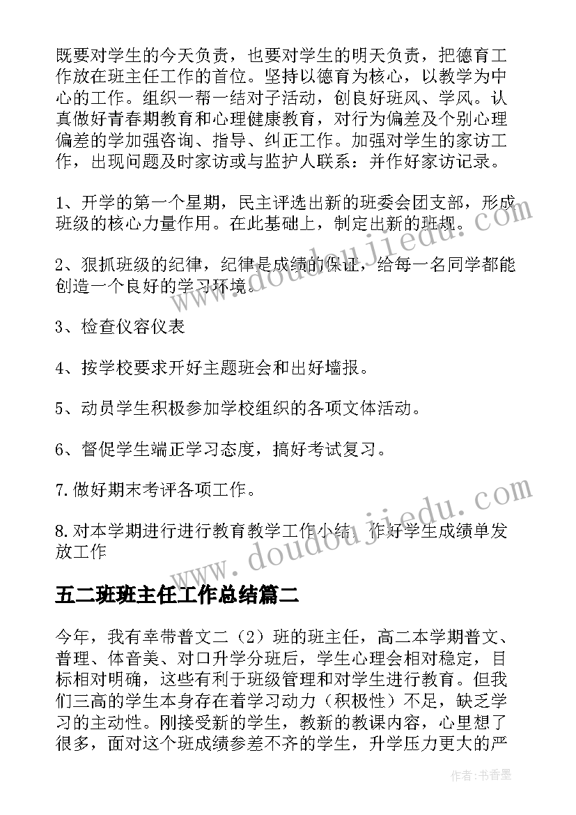 五二班班主任工作总结 高二班主任下学期工作计划(汇总7篇)