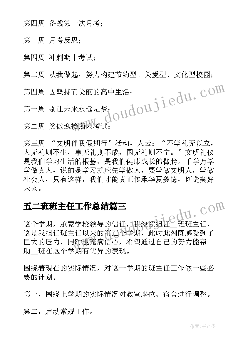 五二班班主任工作总结 高二班主任下学期工作计划(汇总7篇)