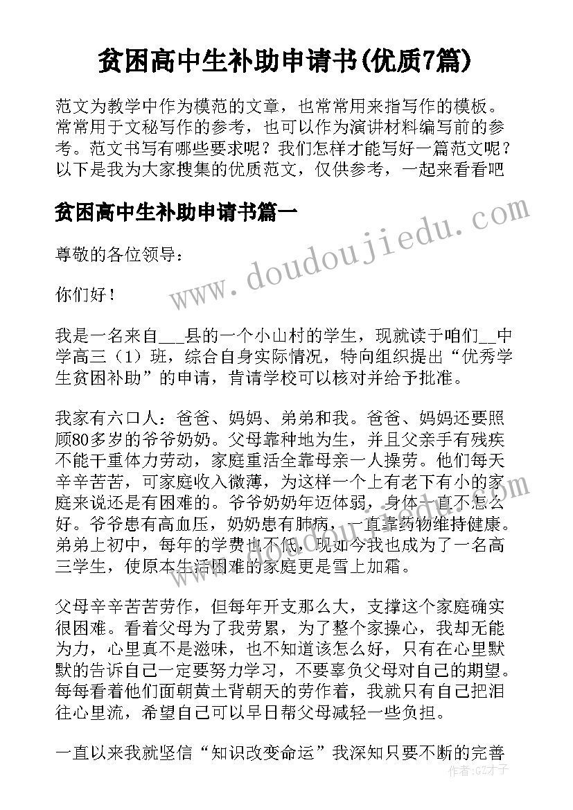 贫困高中生补助申请书(优质7篇)