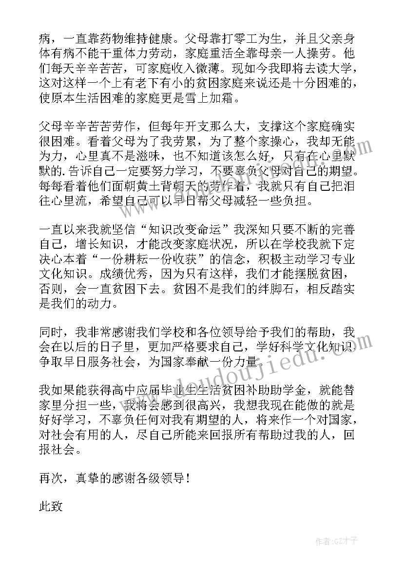 贫困高中生补助申请书(优质7篇)