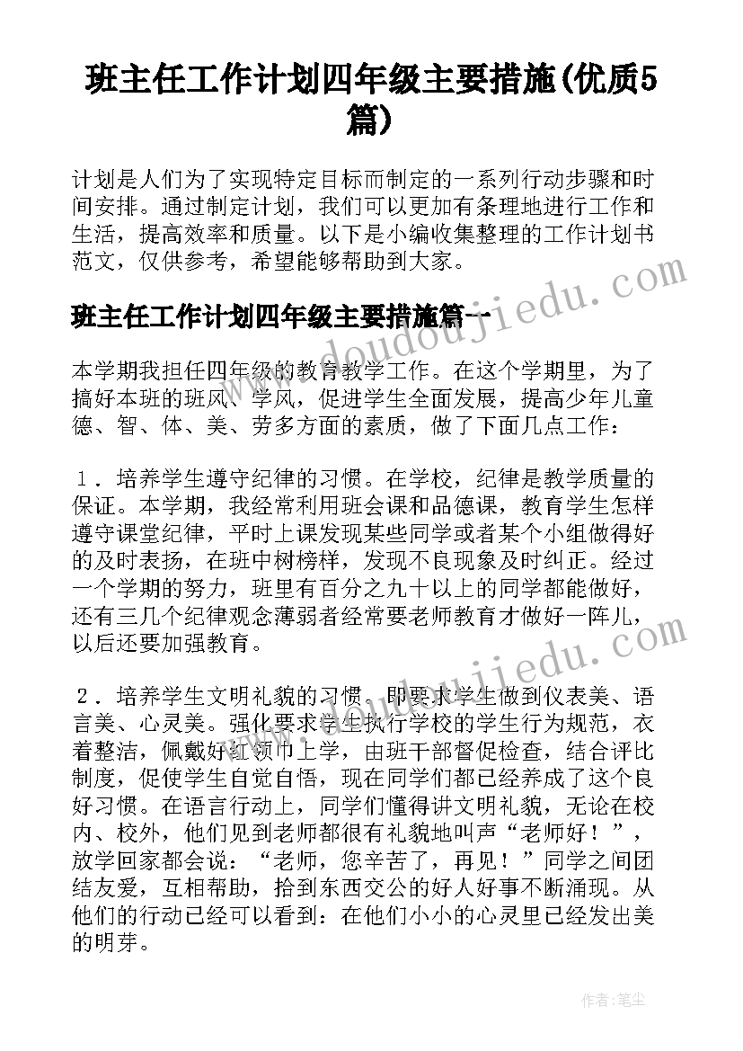 班主任工作计划四年级主要措施(优质5篇)