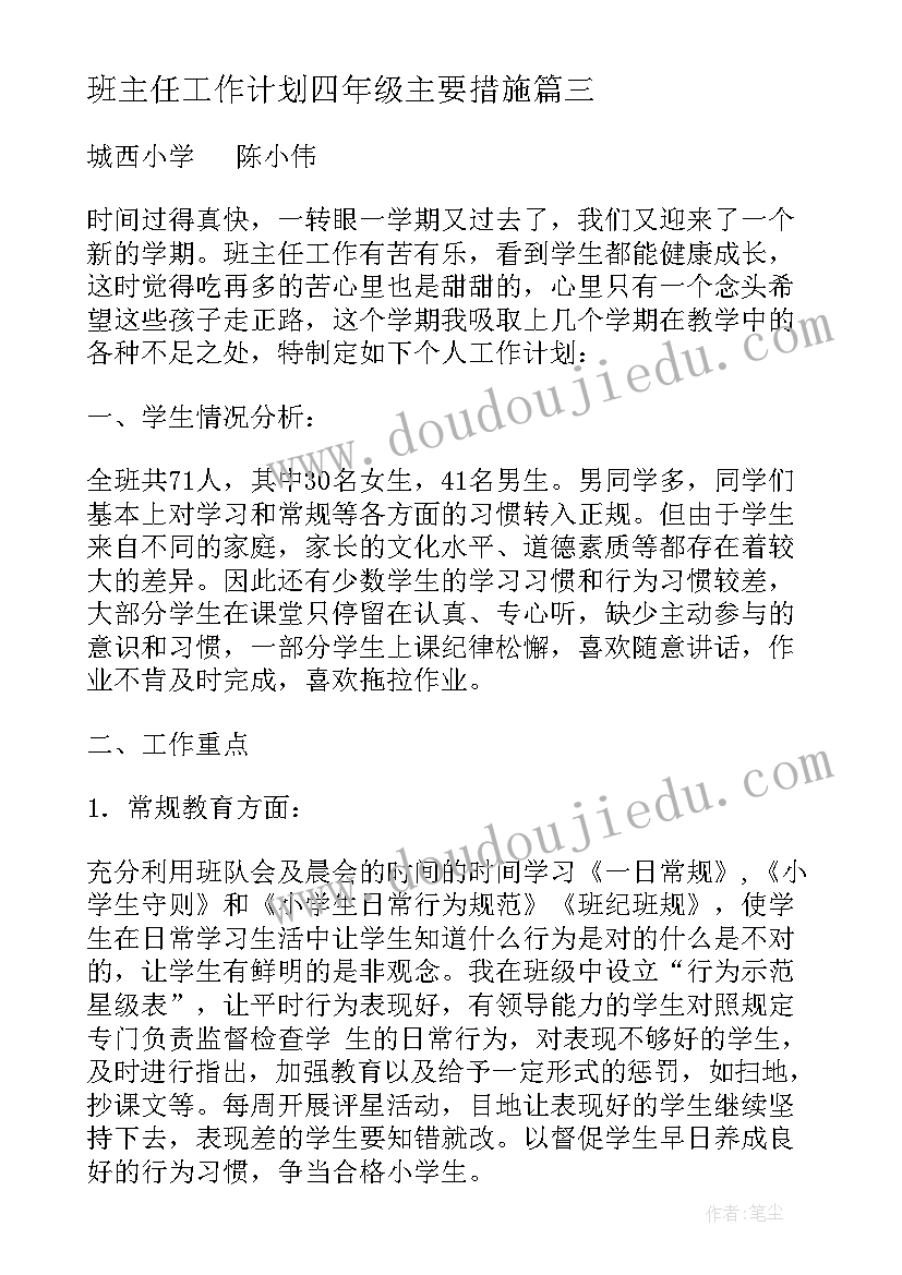 班主任工作计划四年级主要措施(优质5篇)