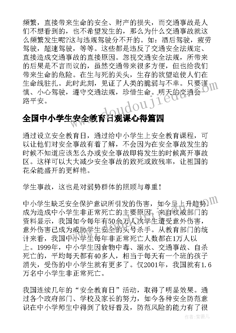 最新全国中小学生安全教育日观课心得 全国中小学生安全教育日直播观看心得收获(实用9篇)