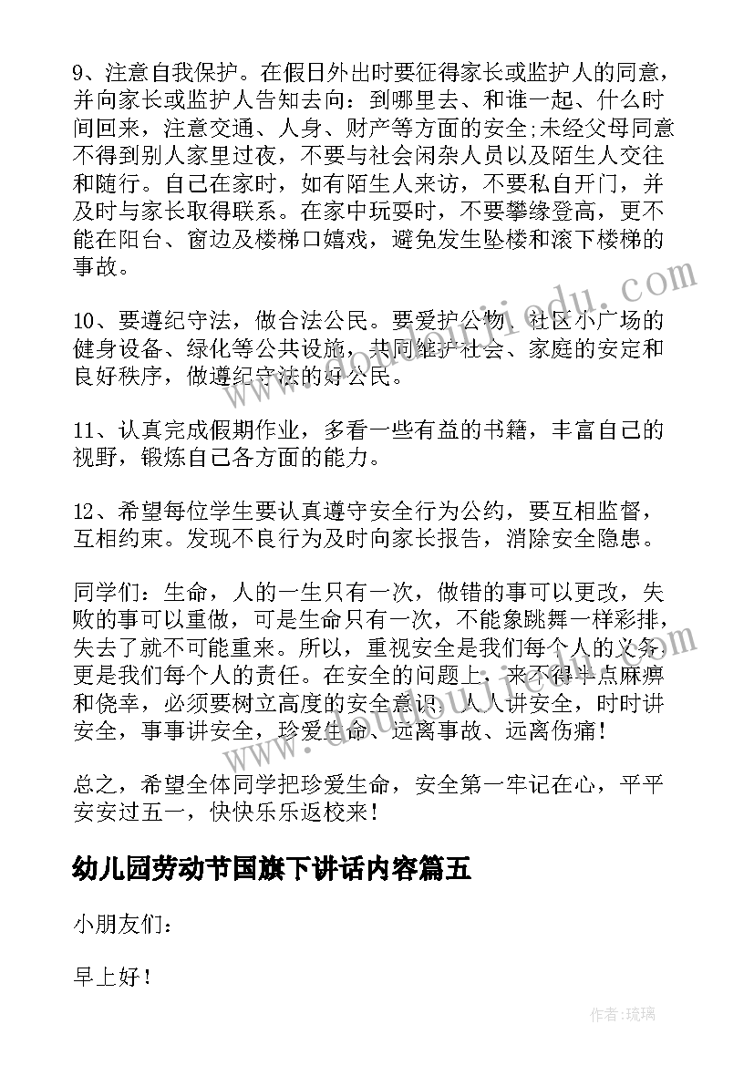 2023年幼儿园劳动节国旗下讲话内容(模板5篇)