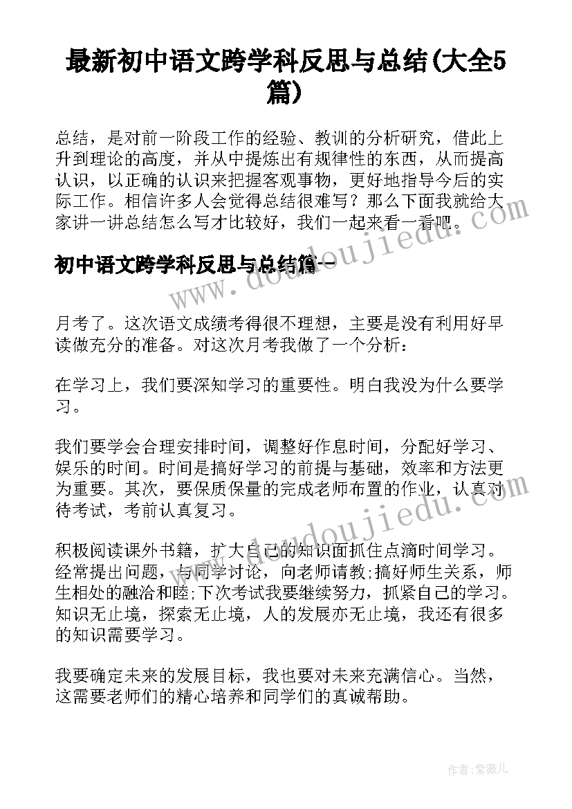 最新初中语文跨学科反思与总结(大全5篇)