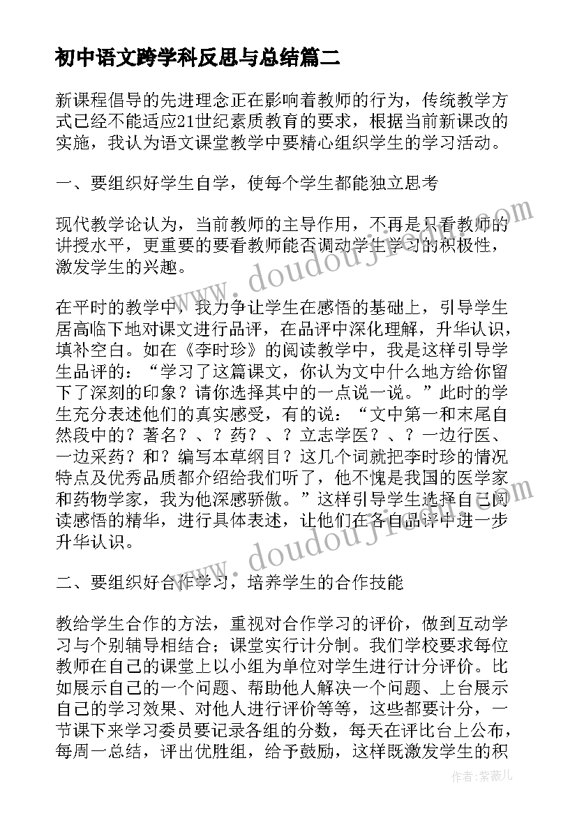 最新初中语文跨学科反思与总结(大全5篇)