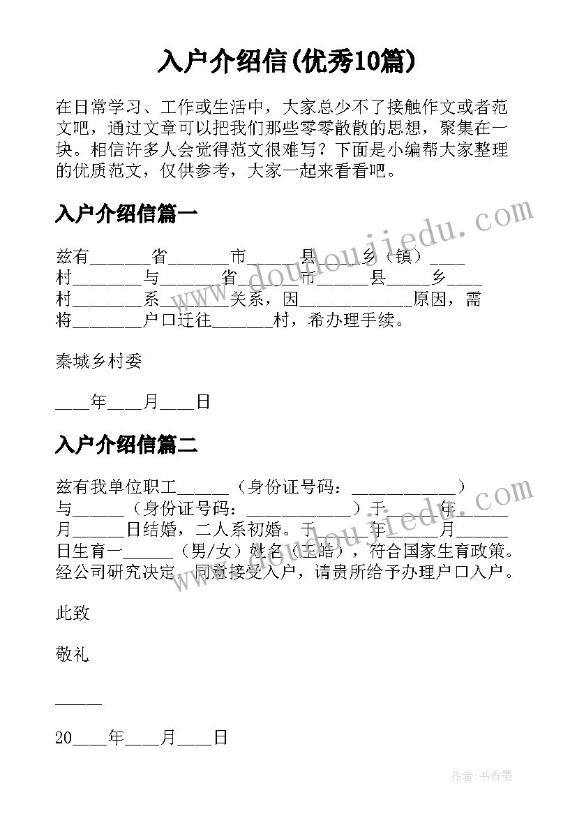 入户介绍信(优秀10篇)