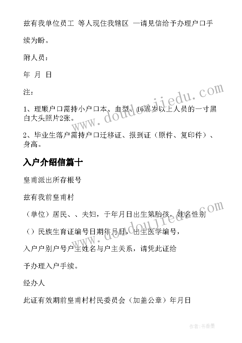 入户介绍信(优秀10篇)